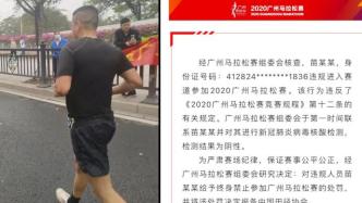 广州马拉松组委会回应男子蹭跑：给予终身禁赛