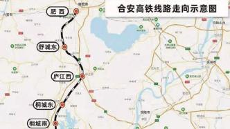 京港高铁合安段12月22日开通：合肥至安庆1小时13分达