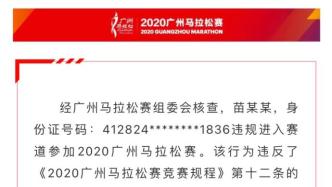 男子违规蹭跑广州马拉松，组委会：终身禁止参加广州马拉松赛