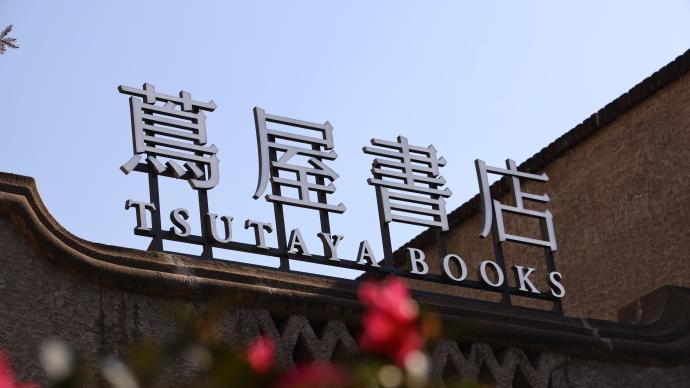 探访上海首家茑屋书店，构筑全新文化策源地