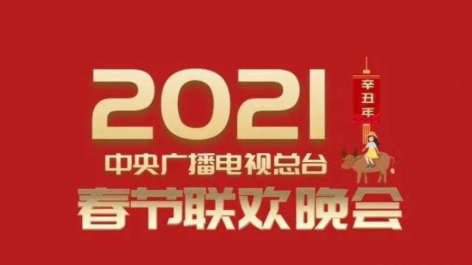 “2021年春晚节目单出炉”？官方辟谣：假的！