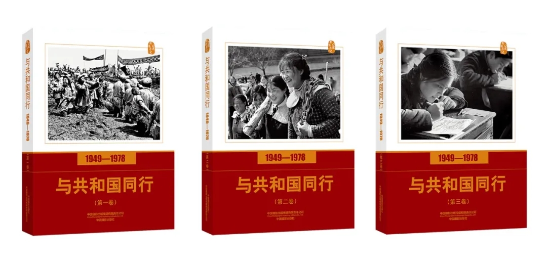《口述影像历史——与共和国同行(1949—1978)》(三卷本)