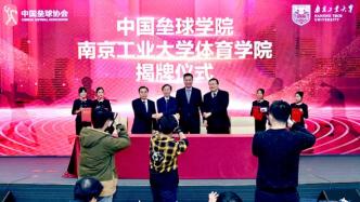 南京工业大学摘下“国字号”头衔：中国垒球学院落户