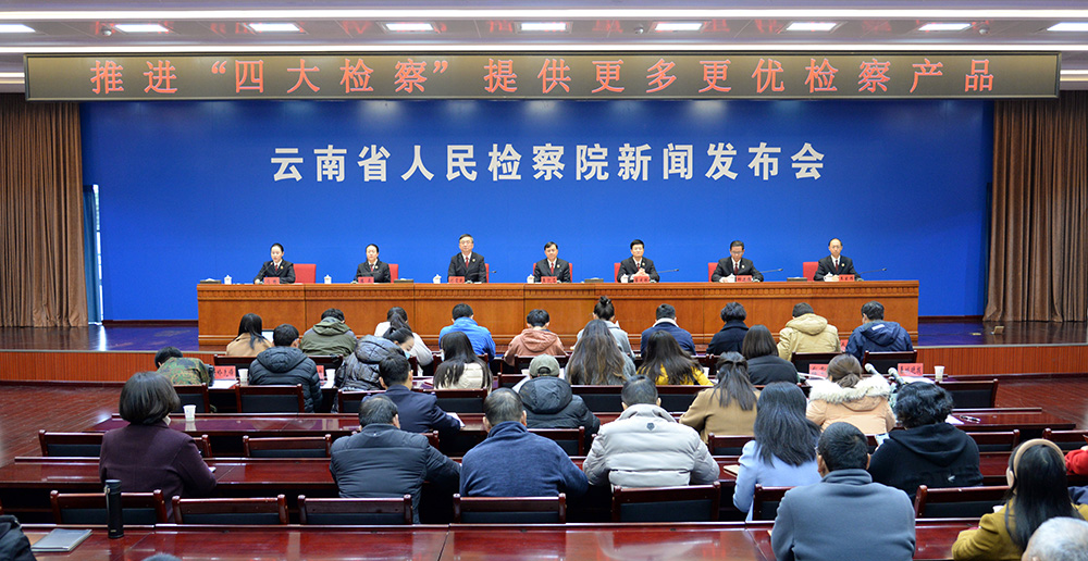 12月22日，云南省人民检察院举行新闻发布会。  云南省人民检察院 供图