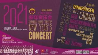 疫情无法阻挡爱与祝福，上海大剧院新年音乐会继续举行