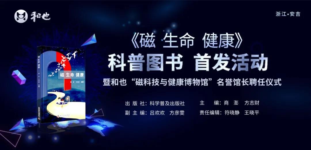 磁生命健康 科普图书首发暨和也名誉馆长聘任仪式成功举办 长三角政商 澎湃新闻 The Paper