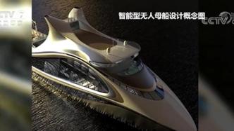中国首艘智能型无人系统母船签约开建，预计后年交付使用