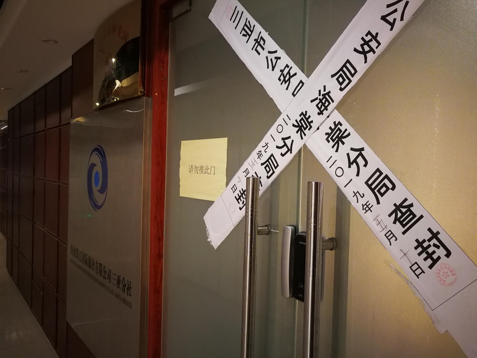 董霞控制的两家旅行社2019年被三亚警方查封。澎湃新闻记者 朱远祥 图 