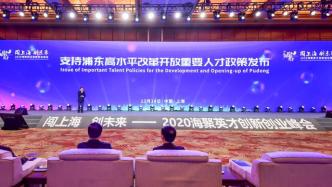 海聚英才创新创业峰会上，上海向全球高层次人才发出邀约