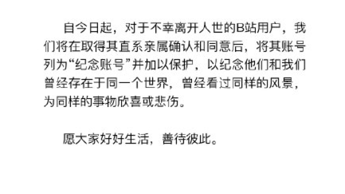 B站將離世用戶賬號(hào)列為紀(jì)念賬號(hào)，親屬同意后加以保護(hù)