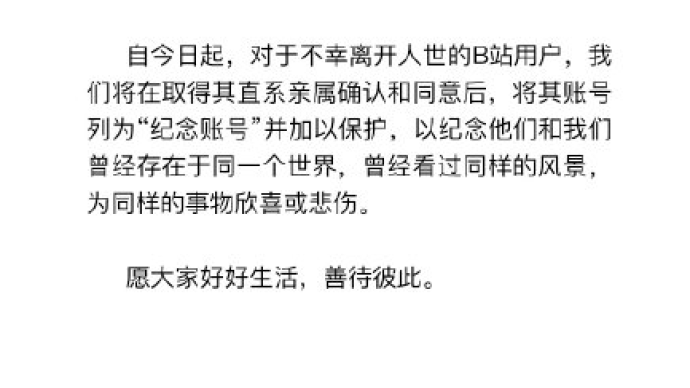 B站将离世用户账号列为纪念账号，亲属同意后加以保护