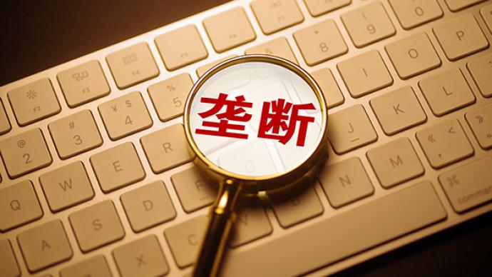 市场监管总局发布2019年反垄断执法十大典型案例