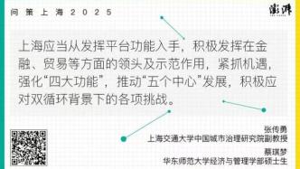 问策上海2025｜发挥平台功能，推进上海成为双循环节点