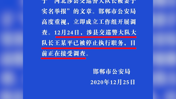 邯郸警方通报“交巡警大队长被妻子实名举报”：停职接受调查