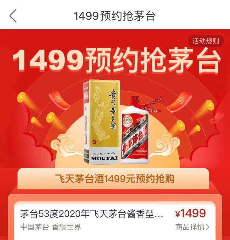 飛天茅臺,只需充值一二百元成為電商會員就有機會以1499元的平價搶購