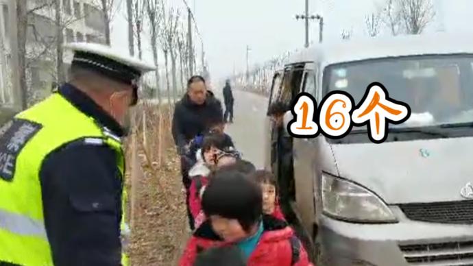 无证还超载！交警扣下面包车：核载8人挤18人含16名学生