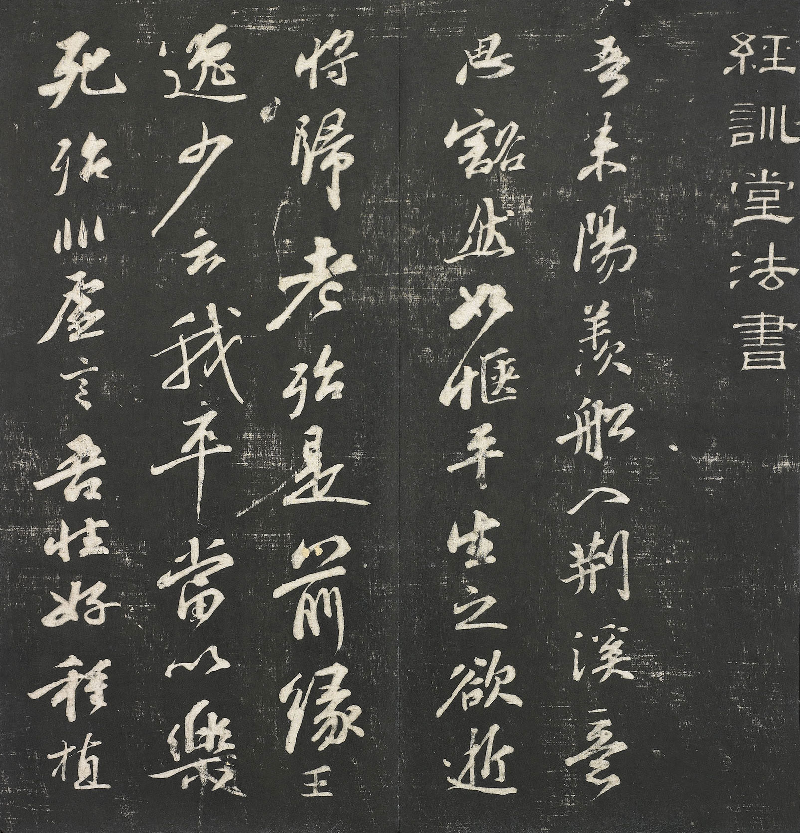 宋 苏轼 楚颂帖拓本局部