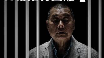 人民锐评：批准黎智英保释，对香港法治伤害太深