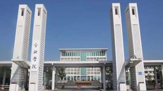 安徽教育厅公示：同意合肥学院更名合肥大学报请省政府向教育部申报