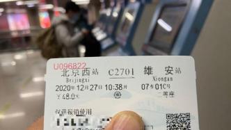 京雄城际铁路全线贯通：北京西至雄安50分钟，票价48至68元