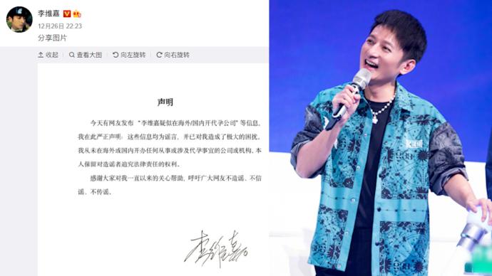 李维嘉回应“开代孕公司”：系谣言，保留对造谣者追责的权利