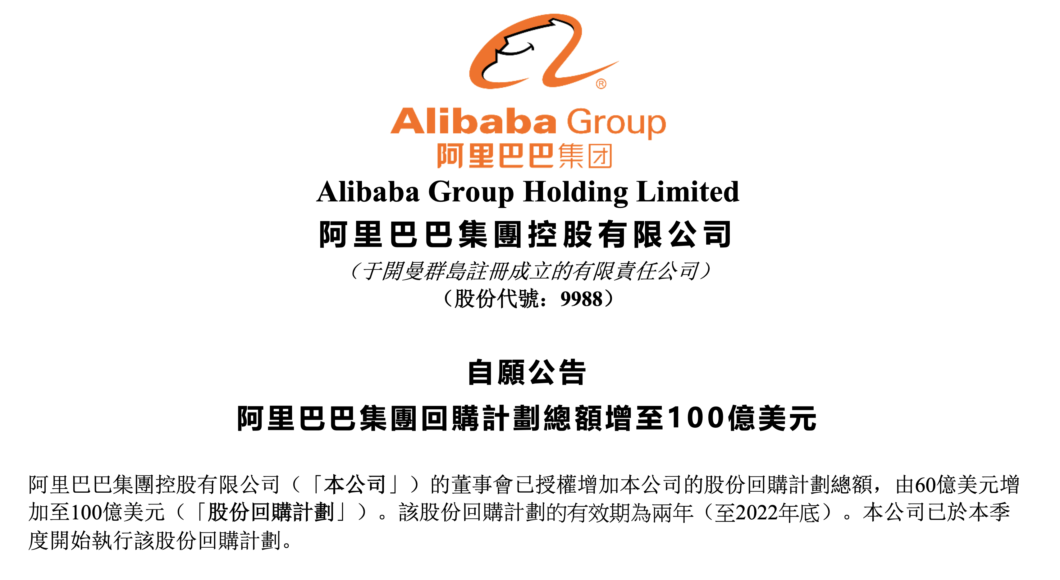 阿里巴巴：股份回购计划总额由60亿美元增加至100亿美元