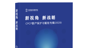 普惠金融｜《CPCP客户保护与赋能报告（2020）》