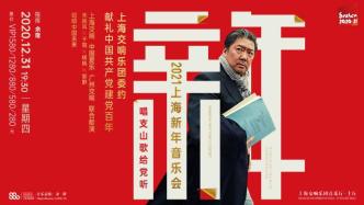 直播錄像丨2021上海新年音樂會：唱支山歌給黨聽