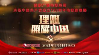 “理想照耀中国”庆祝建党百年电视剧展播特别节目元旦播出