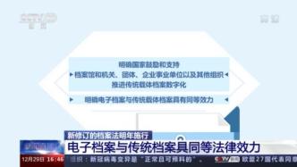 国家档案局：明年起电子档案将与传统档案具同等法律效力