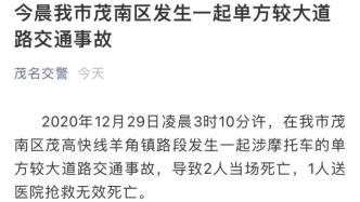 广东茂名发生一起涉摩托车单方交通事故，3人死亡