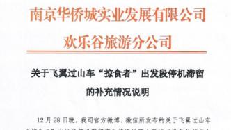 南京欢乐谷就过山车故障原因发“补充说明”：误动作导致跳闸