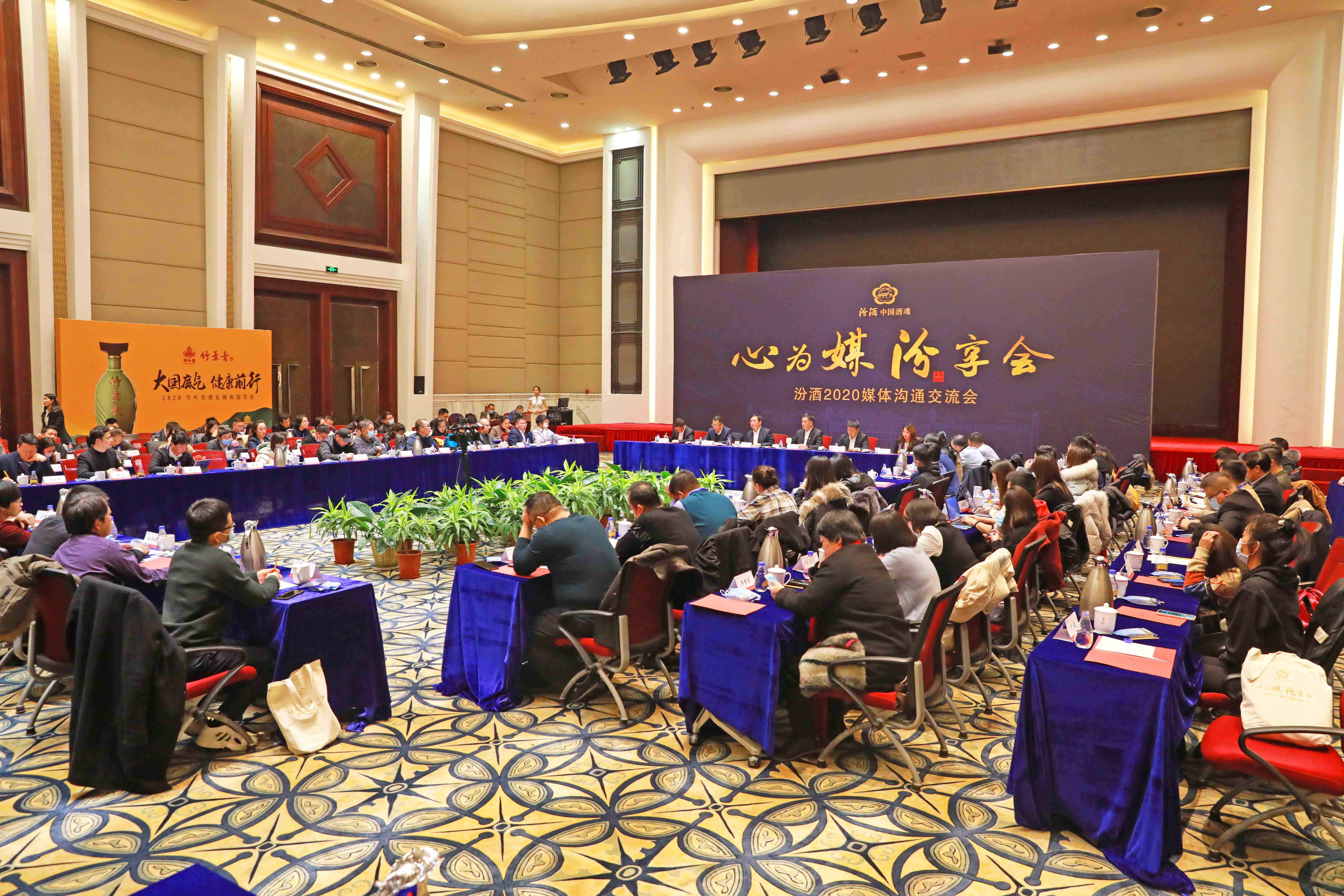 汾酒2020媒体沟通交流会现场