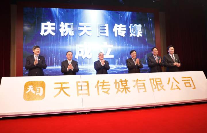 传媒湃|天目传媒成立,浙报集团推进媒体深度融合迈开新步伐