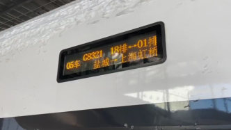 盐通高铁开通运营，上海至盐城仅需2小时