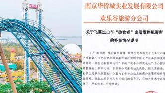 南京欢乐谷补充说明过山车故障原因：误动作导致跳闸
