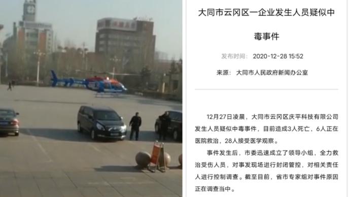 大同一科技公司发生人员疑似中毒事件，3人死亡