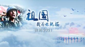 直播录像丨祖国我为您祝福，听边防官兵展望“我的2021”