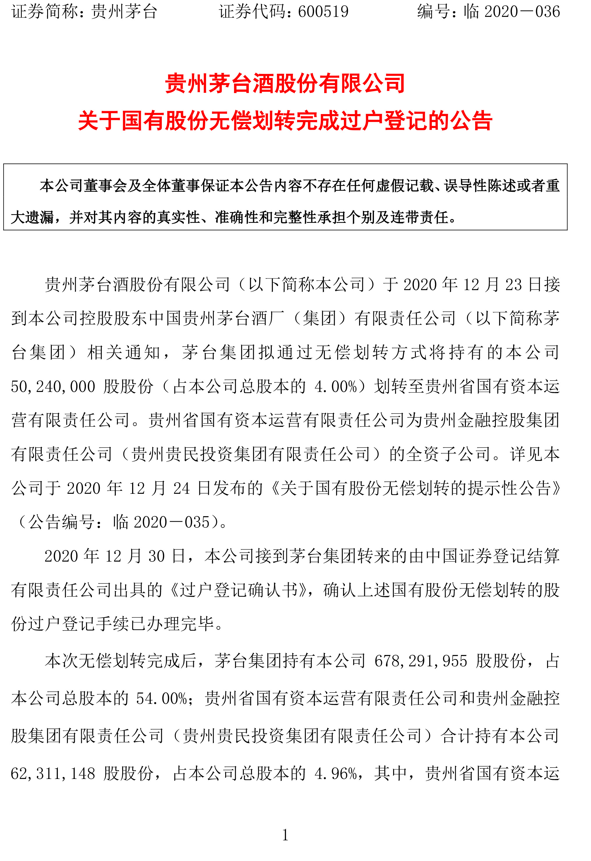 贵州茅台 无偿转至贵州国资运营公司4 股份已完成过户登记 10 公司 澎湃新闻 The Paper