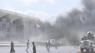 机场爆炸后也门新政府成员迅速转移，记者称“至少两次爆炸”