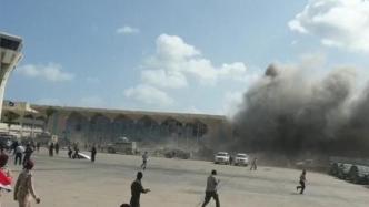 也门新闻部长：亚丁机场爆炸事件系也门胡塞武装所为