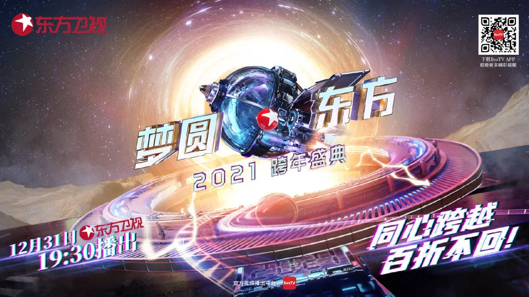 《梦圆东方·2021东方卫视跨年盛典》海报