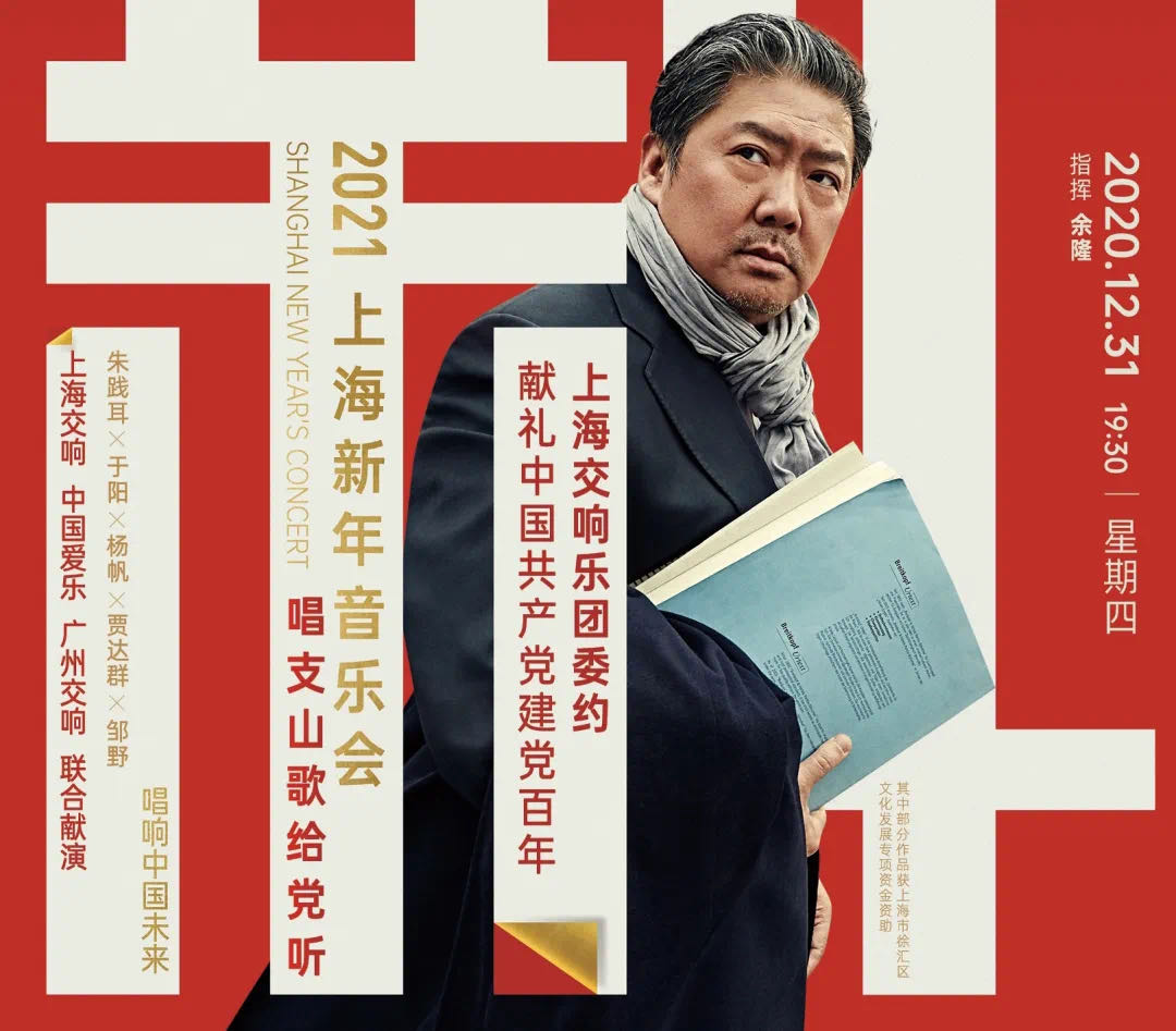 上海新年音乐会“唱支山歌给党听”