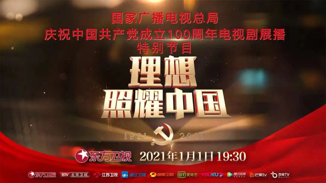 “理想照耀中国——国家广电总局庆祝中国共产党成立100周年电视剧展播启动特别节目”海报