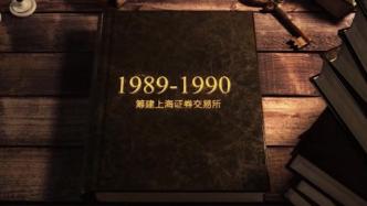 從小家底到萬億市場：新中國第一家證券交易所是如何成立的