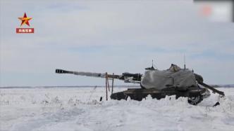 俄罗斯军队举行雪地军演，坦克火炮齐上场