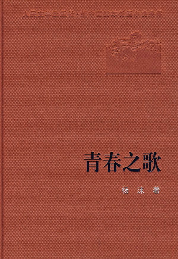 杨沫《青春之歌》,人民文学出版社,1958年版