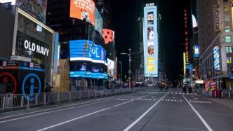 美媒：纽约时代广场迎来114年来最冷清跨年夜