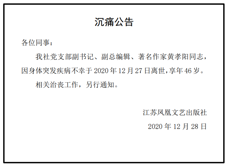 江苏凤凰文艺出版社发布《沉痛公告》