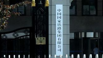 中国国家铁路集团有限公司工作会议在京召开